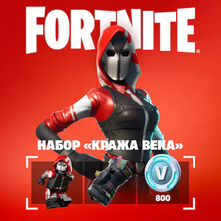Набор «Кража века»
